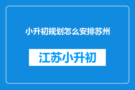 小升初规划怎么安排苏州