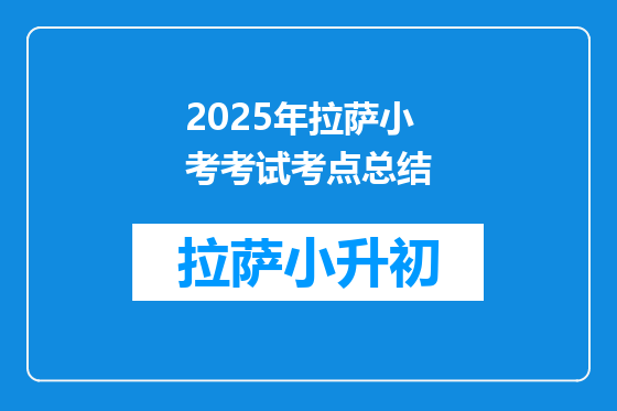 2025年拉萨小考考试考点总结
