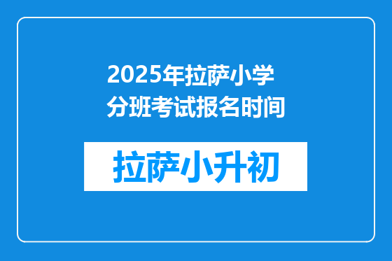 2025年拉萨小学分班考试报名时间