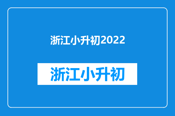 浙江小升初2022