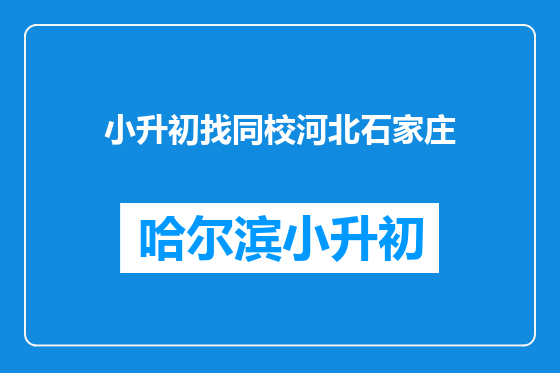 小升初找同校河北石家庄