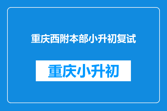 重庆西附本部小升初复试