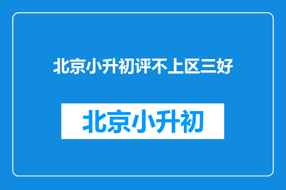 北京小升初评不上区三好