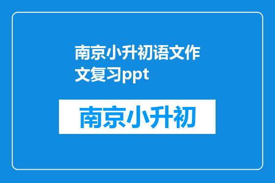 南京小升初语文作文复习ppt