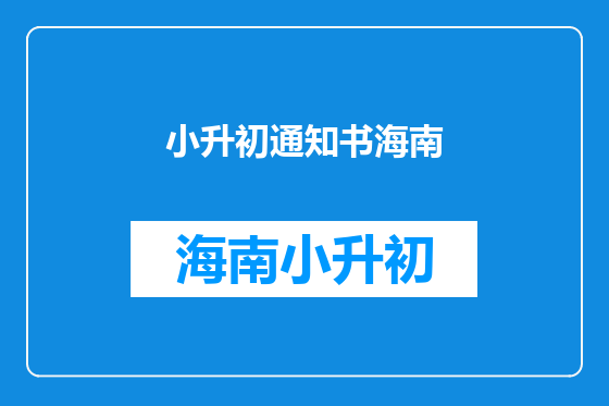 小升初通知书海南