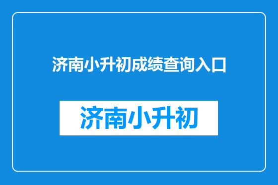 济南小升初成绩查询入口