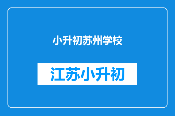小升初苏州学校