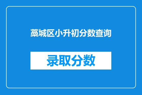 藁城区小升初分数查询