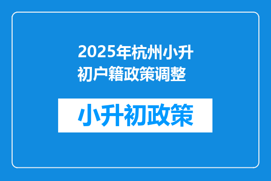 2025年杭州小升初户籍政策调整