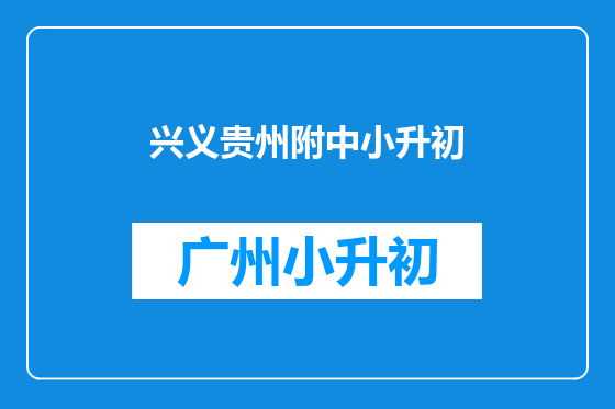 兴义贵州附中小升初