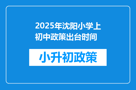 2025年沈阳小学上初中政策出台时间