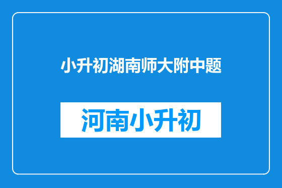 小升初湖南师大附中题