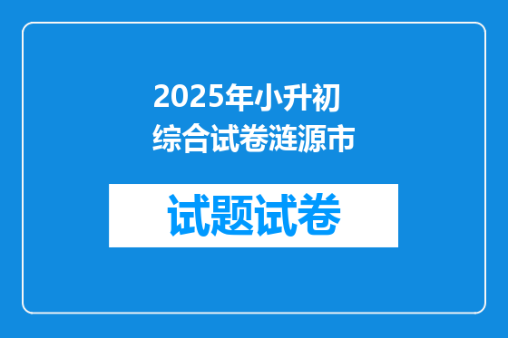 2025年小升初综合试卷涟源市