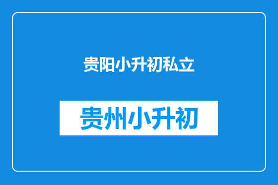 贵阳小升初私立