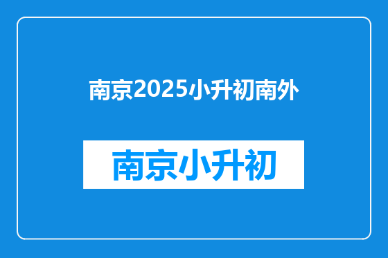 南京2025小升初南外