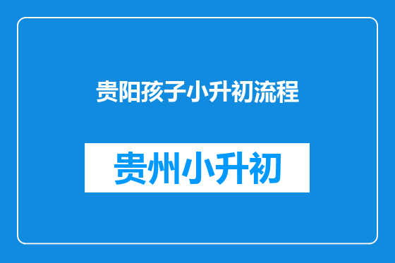 贵阳孩子小升初流程