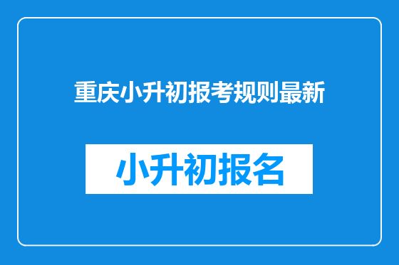 重庆小升初报考规则最新