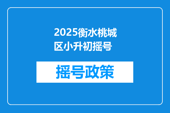 2025衡水桃城区小升初摇号