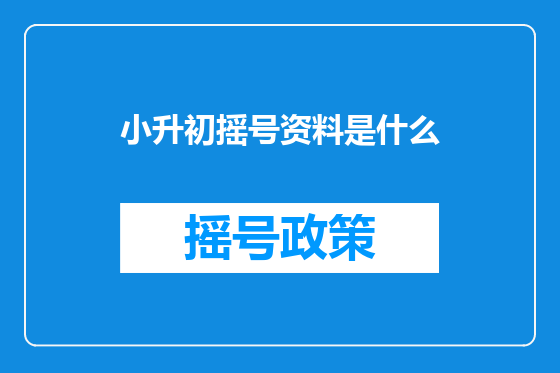 小升初摇号资料是什么