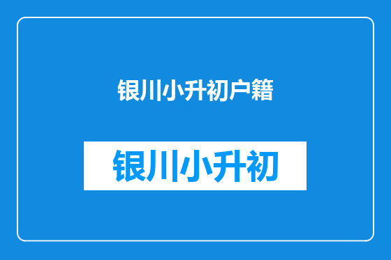 银川小升初户籍