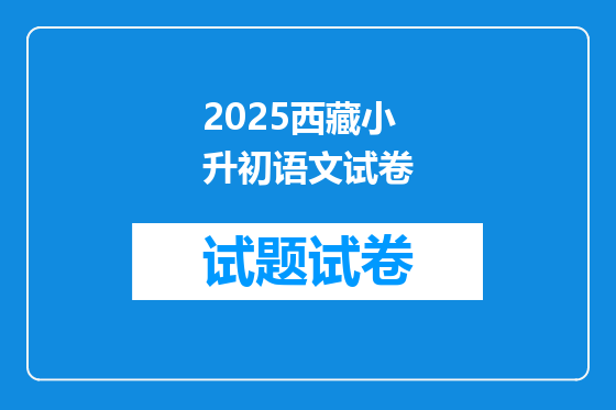 2025西藏小升初语文试卷