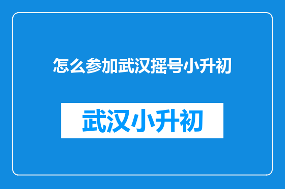 怎么参加武汉摇号小升初