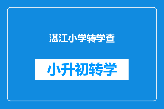 湛江小学转学查
