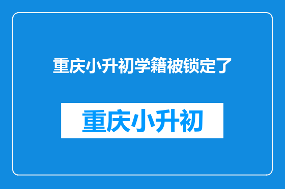 重庆小升初学籍被锁定了