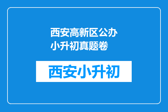 西安高新区公办小升初真题卷