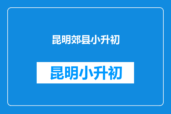 昆明郊县小升初