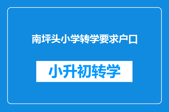 南坪头小学转学要求户口