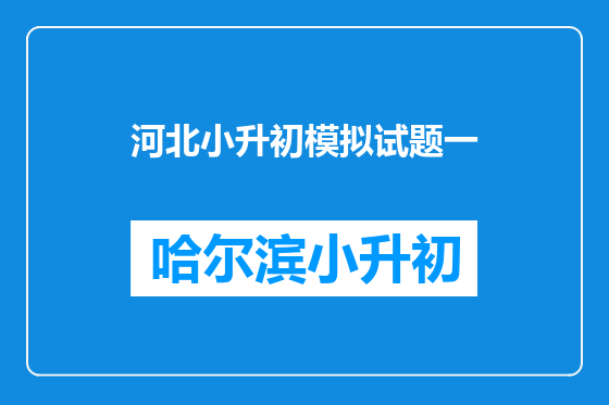 河北小升初模拟试题一