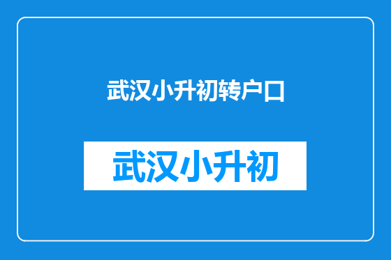 武汉小升初转户口
