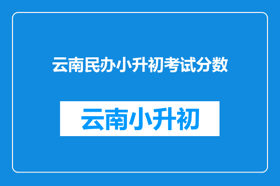 云南民办小升初考试分数