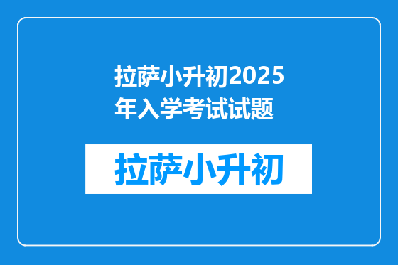 拉萨小升初2025年入学考试试题