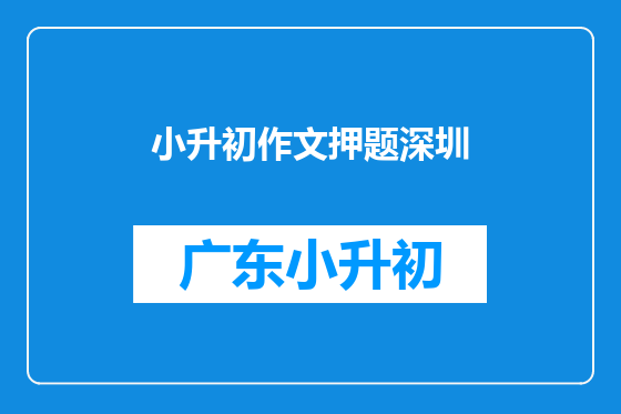 小升初作文押题深圳