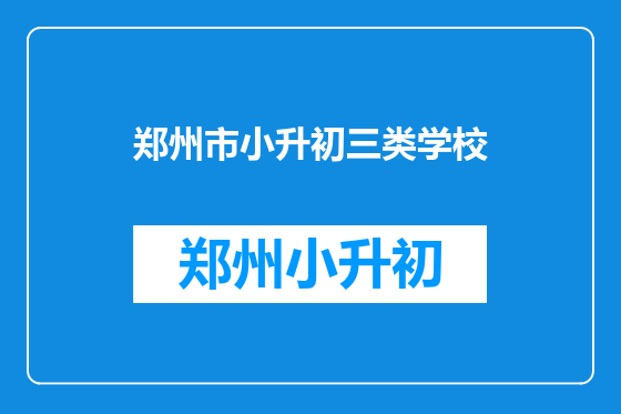 郑州市小升初三类学校