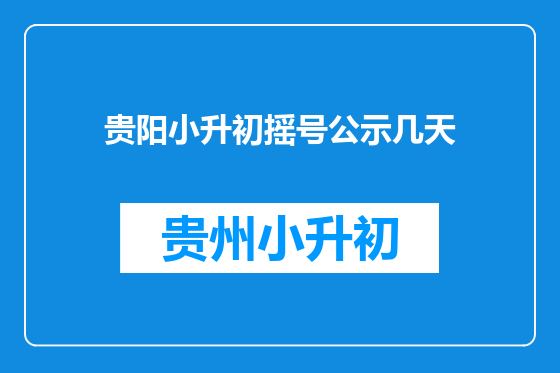 贵阳小升初摇号公示几天