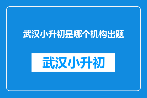 武汉小升初是哪个机构出题