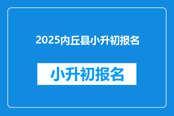 2025内丘县小升初报名
