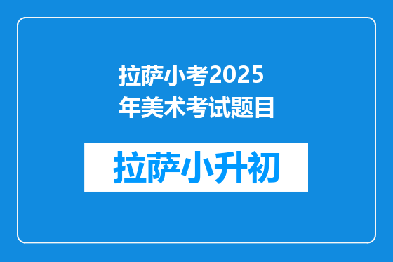 拉萨小考2025年美术考试题目