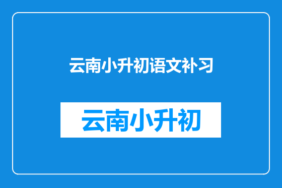 云南小升初语文补习