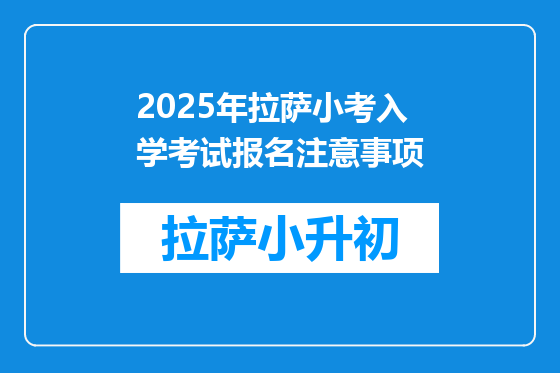 2025年拉萨小考入学考试报名注意事项