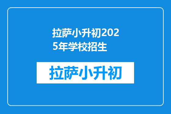 拉萨小升初2025年学校招生
