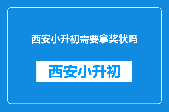 西安小升初需要拿奖状吗