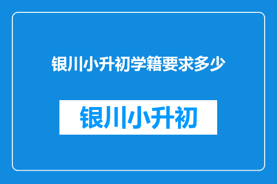 银川小升初学籍要求多少