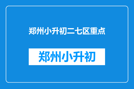 郑州小升初二七区重点