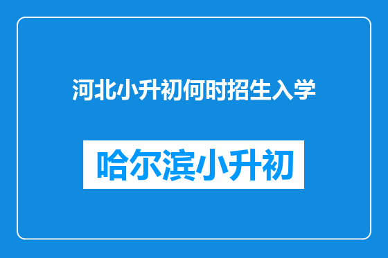 河北小升初何时招生入学