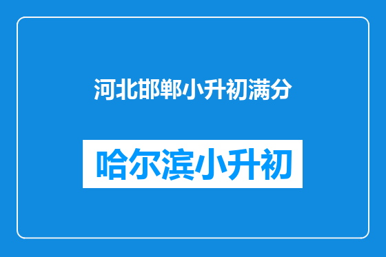 河北邯郸小升初满分