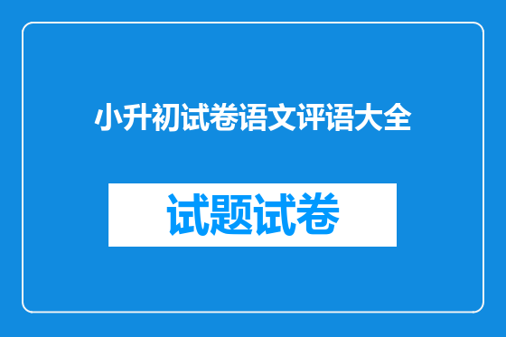 小升初试卷语文评语大全